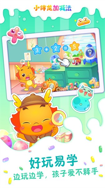 小伴龙加减法app截图4