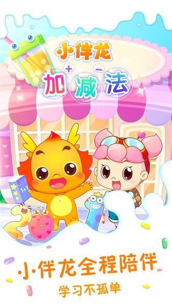 小伴龙加减法app截图5