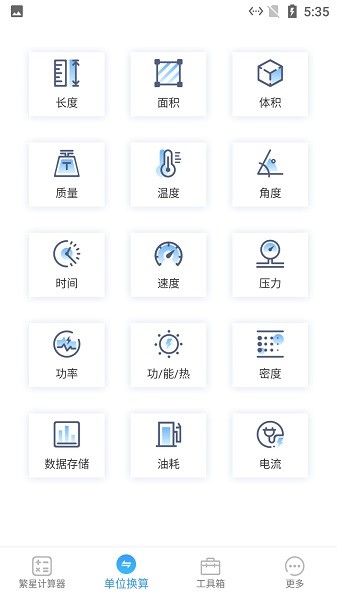 繁星计算器软件截图1