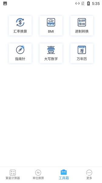 繁星计算器软件截图3