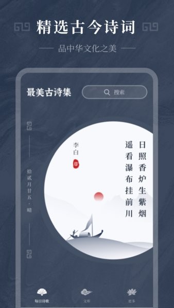 最美古诗集app