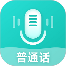 普通话考试测试最新版