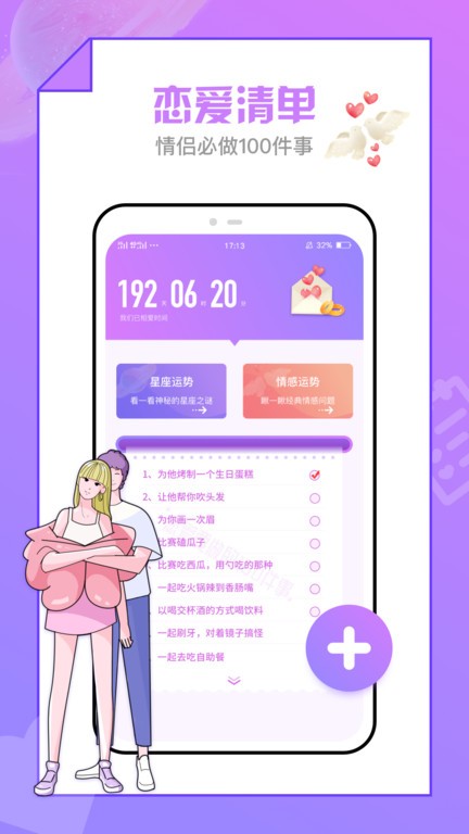 恋爱清单软件截图2