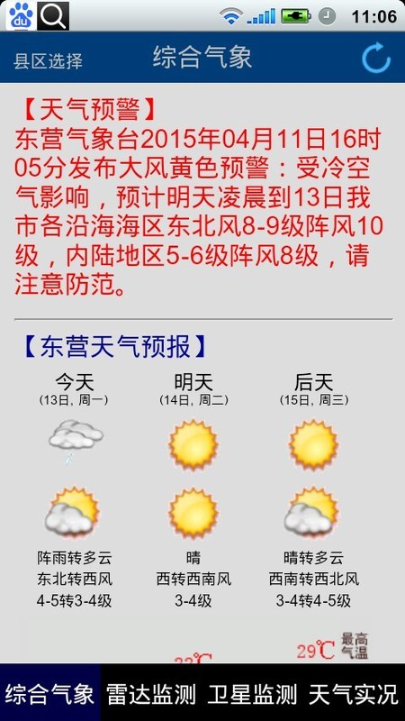 东营气象通app截图1