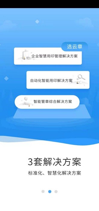 云之物联官方app截图2