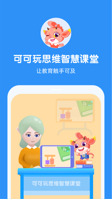 魔数思维AI老师端(可可玩思维老师端)截图3