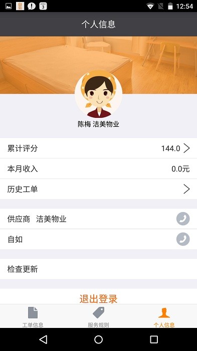 掌上保洁手机版