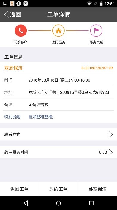 自如掌上保洁最新版本截图1