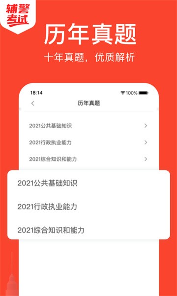 辅警考试软件截图3