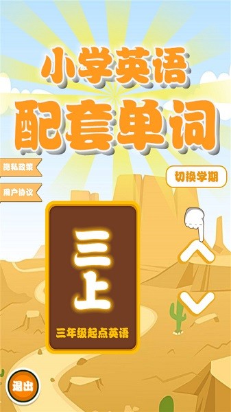 小学英语配套单词本软件截图1