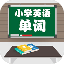 小学英语配套单词本软件