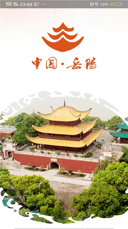 岳阳市政府app