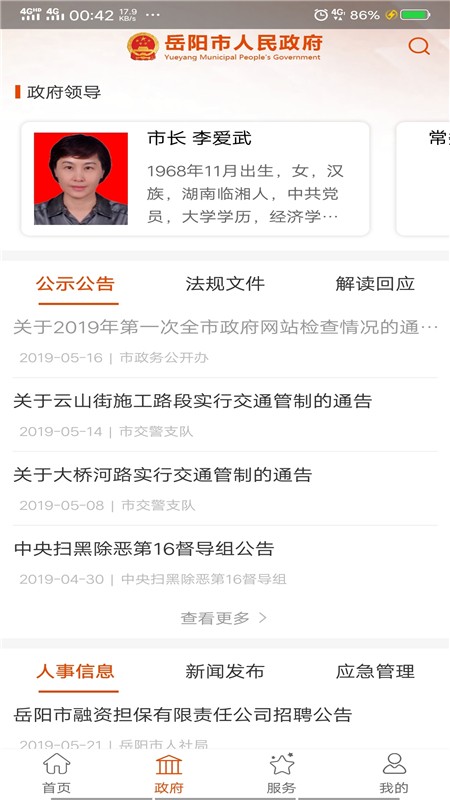 岳阳市人民政府截图3