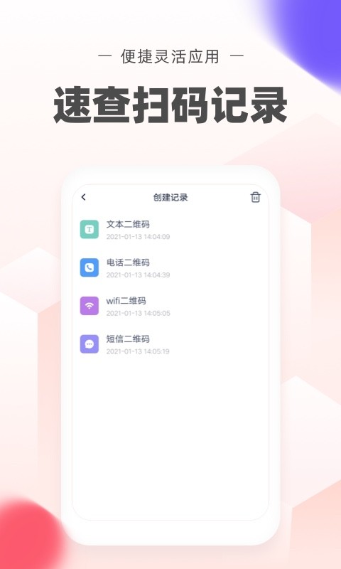 极速二维码软件截图1