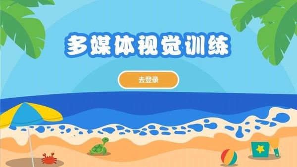 多媒体视觉训练软件截图3