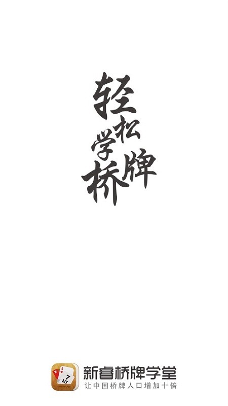 新睿桥牌学堂app2023截图1
