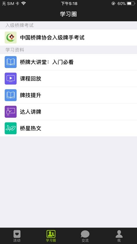 新睿桥牌学堂app2023截图2