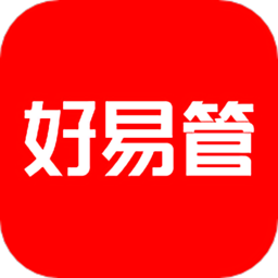 好易管