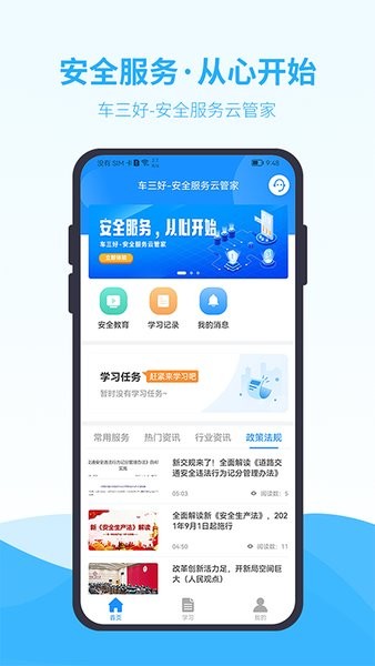 车三好app截图1