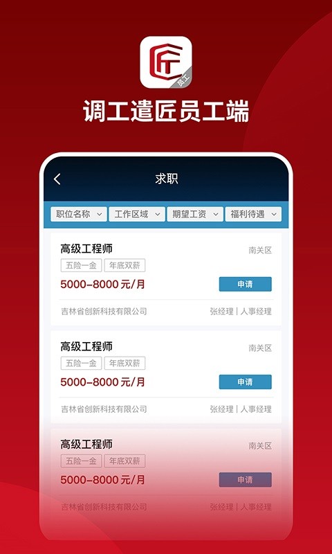 调工遣匠员工端截图2