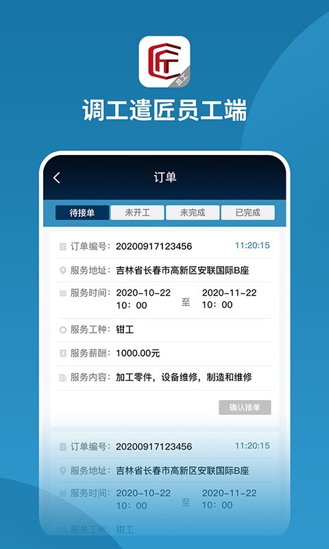 调工遣匠员工端截图3