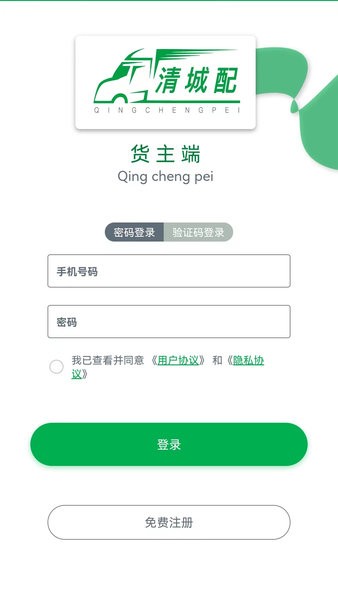 清城配货主截图3
