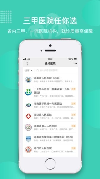 海南智慧医院挂号平台截图1