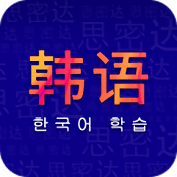 天天韩语软件