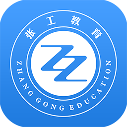 张工教育软件