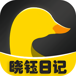 晓钰日记