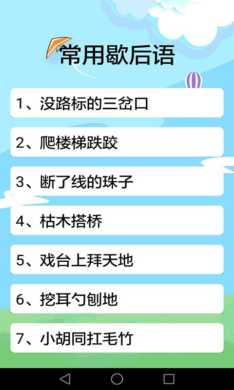 歇后语词典大全软件截图4