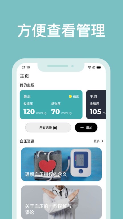 血压管理助手软件(血压记录助手)截图1