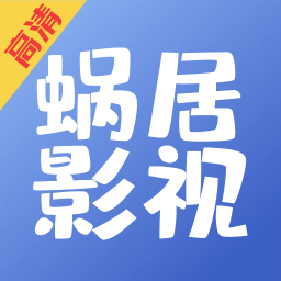 蜗居影视大全免费观看