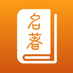 名著宝典