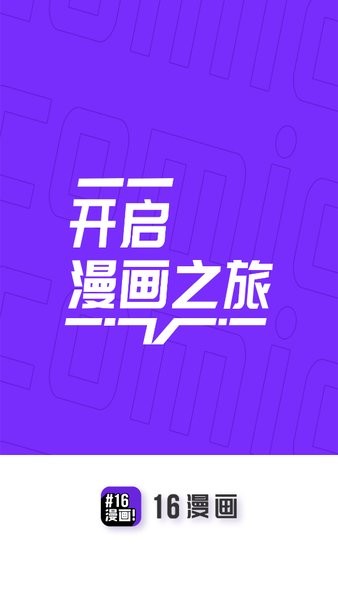16漫画app截图1