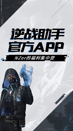 逆战助手app下载安装2022