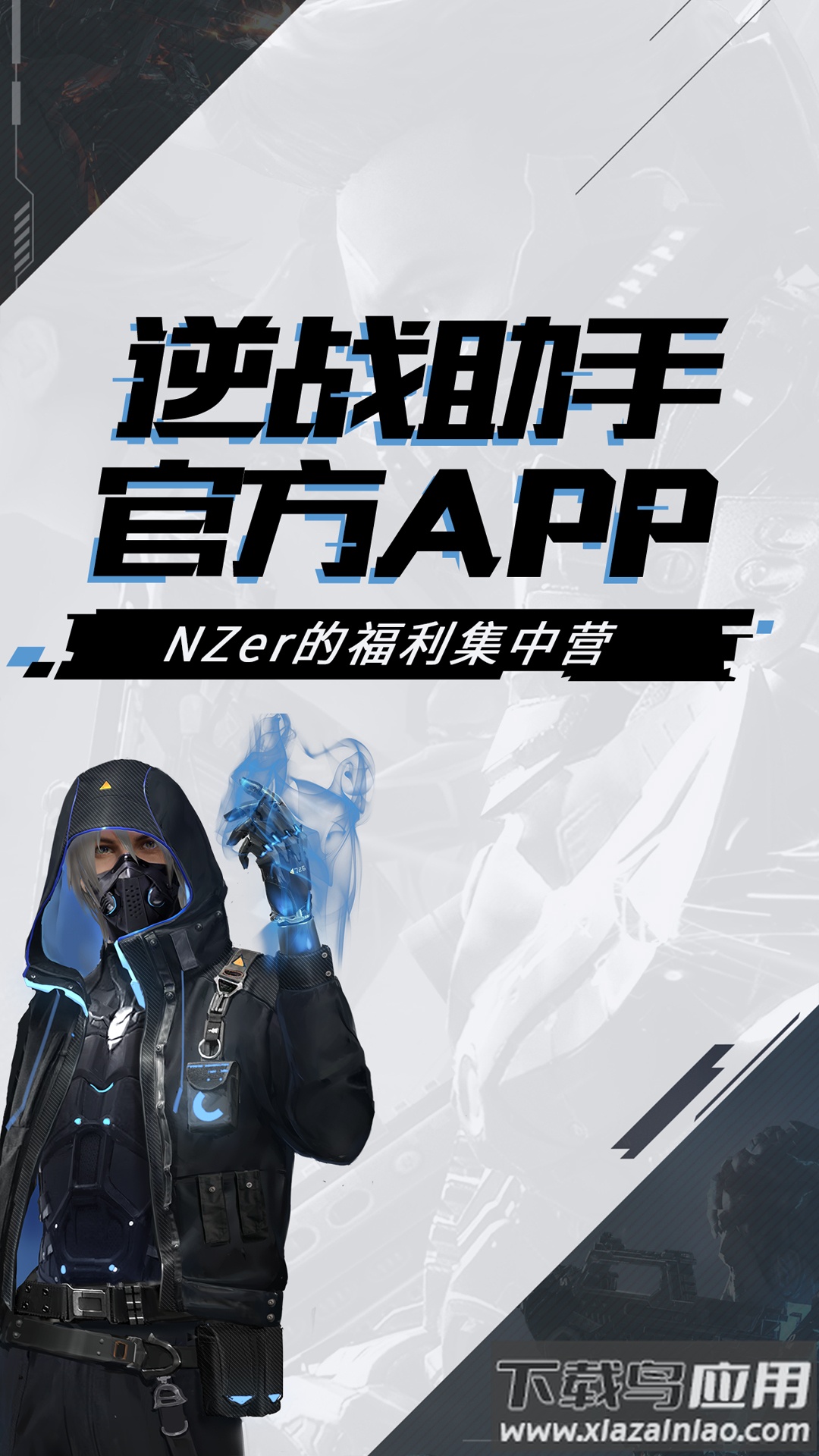 逆战助手app下载安装2023截图5