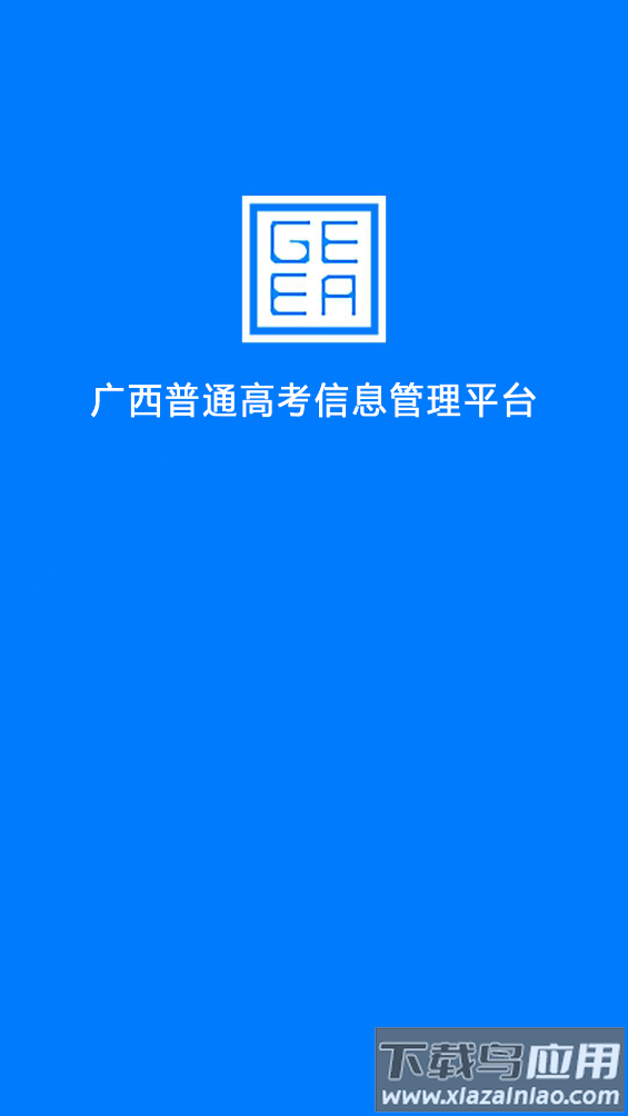 广西自治区招生考试院app(广西普通高考信息管理平台)截图1