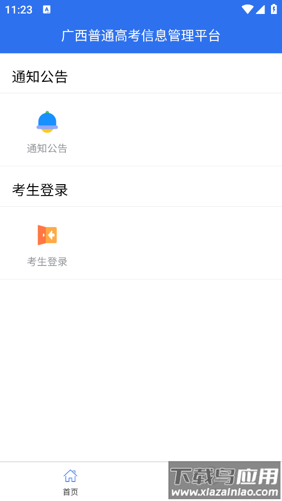 广西自治区招生考试院app(广西普通高考信息管理平台)截图2