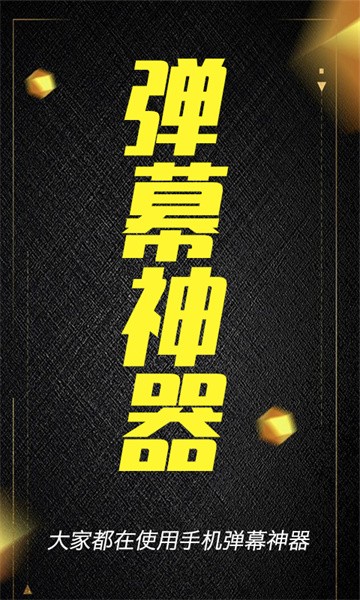酷手持弹幕手机版截图1