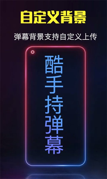 酷手持弹幕手机版截图2