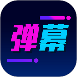 酷手持弹幕手机版