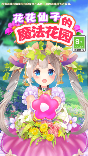 花花仙子的魔法花园下载最新