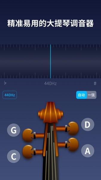 掌上大提琴调音器截图3