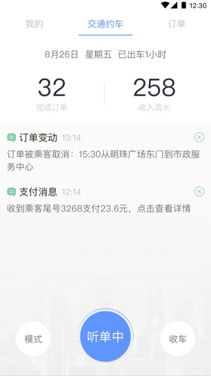 交通约车司机端截图2