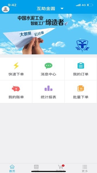 水泥经销商门户app通用版截图2