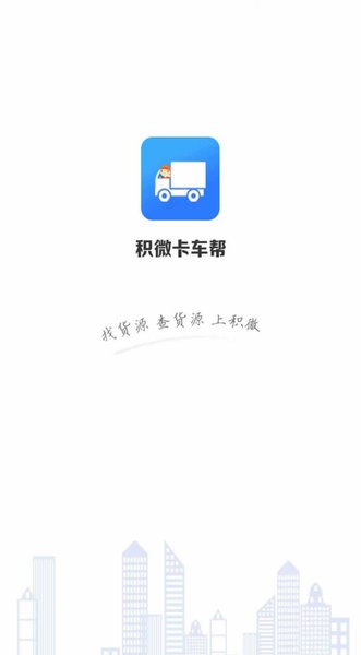 积微卡车帮智慧版最新版本截图2