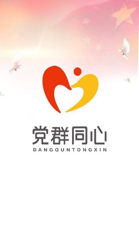 建行党群同心官方截图1