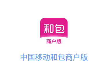和包商户版app下载安装