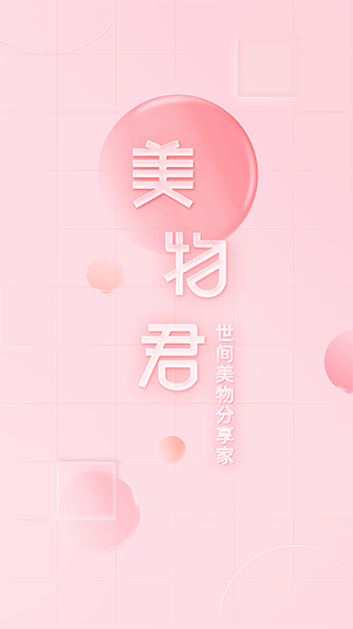 美物君app截图1